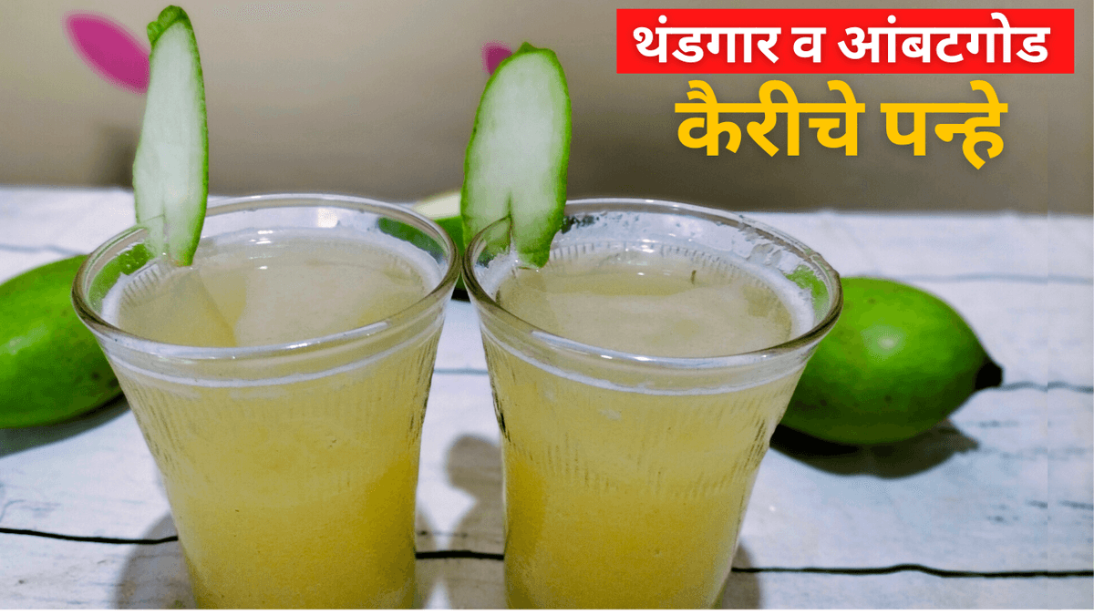 कैरीचे पन्हे | Ambyache Panhe Recipe In Marathi | How To Make Kairiche Panhe